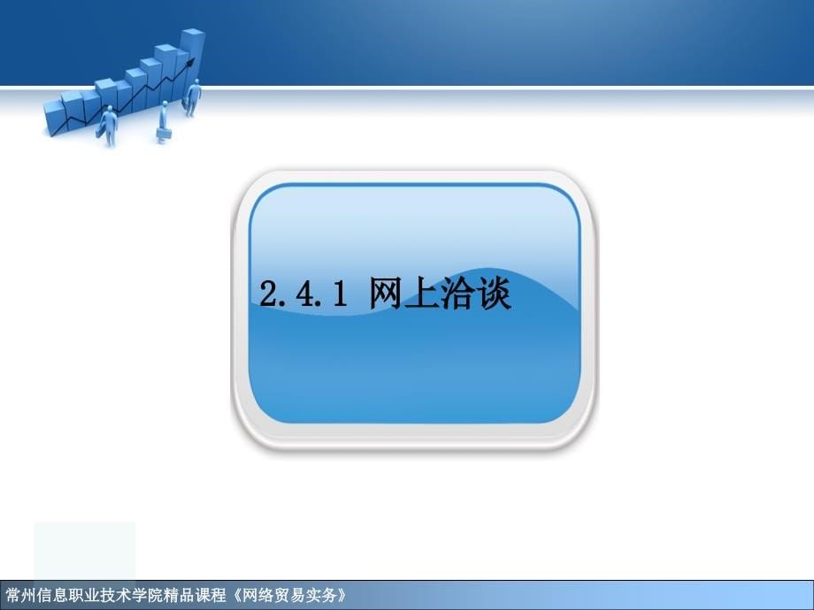 网络贸易实务 教学课件 ppt 作者 成先海 任务2-4_第5页