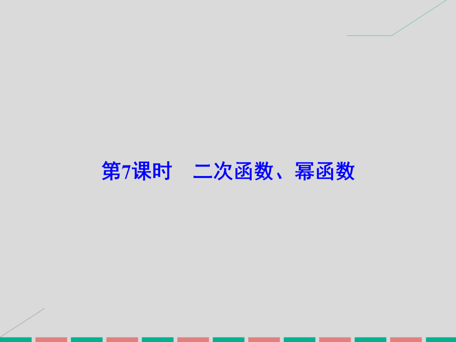 高考数学大一轮复习_第二章 基本初等函数、导数及其应用 第7课时 二次函数、幂函数课件 理 北师大版_第2页