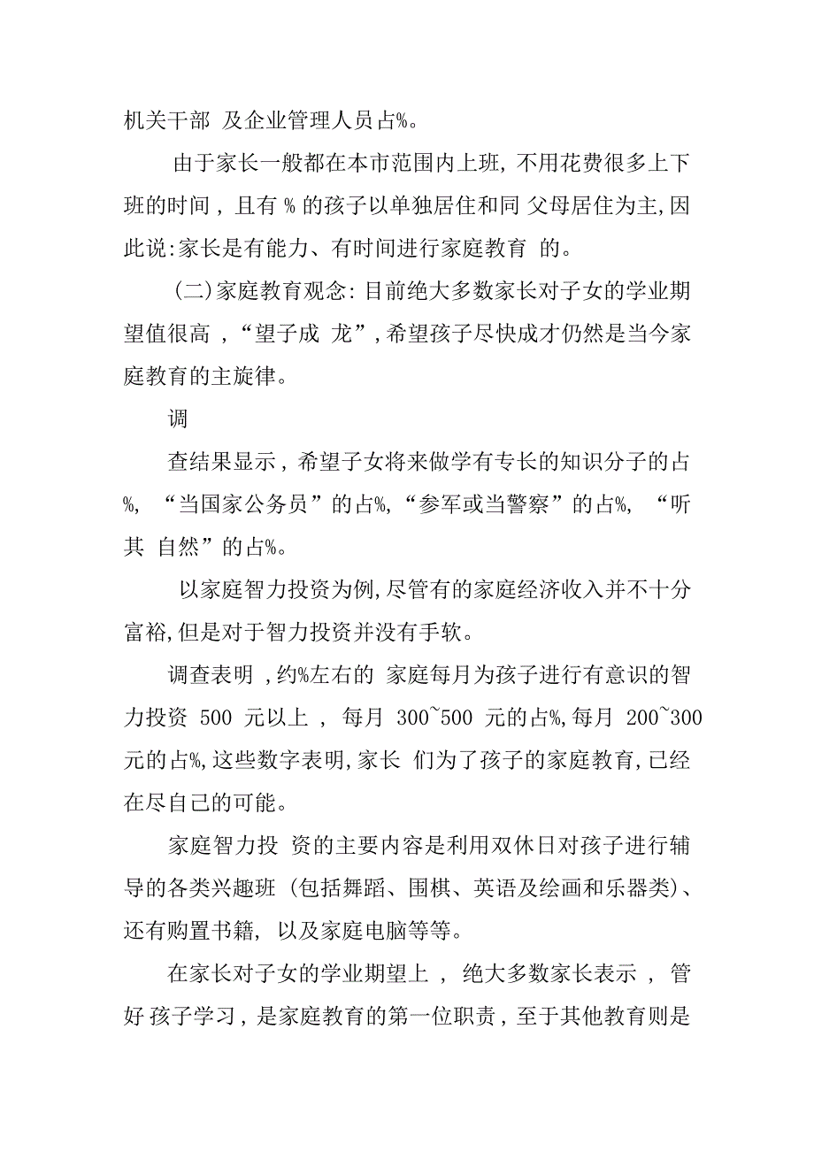 学前教育调查报告学前教育本科调查报告学前教育实践调查报告_第3页