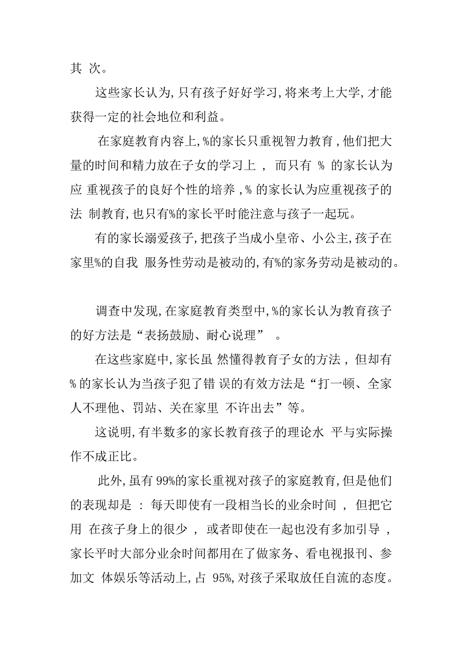 学前教育调查报告学前教育本科调查报告学前教育实践调查报告_第4页