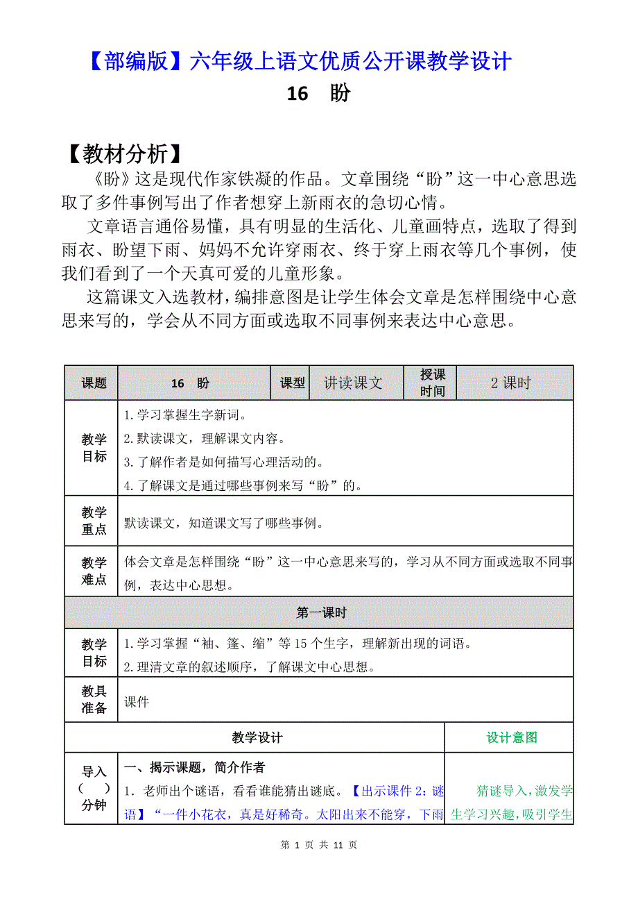 【部编版】六年级上语文《16 盼》优质课教学设计_第1页