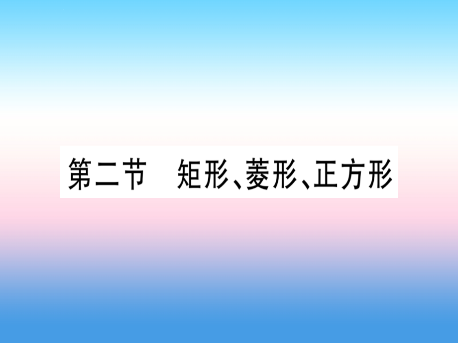 （宁夏专版）2019中考数学复习_第1轮 考点系统复习 第5章 四边形 第2节 矩形、菱形、正方形（讲解）课件_第1页