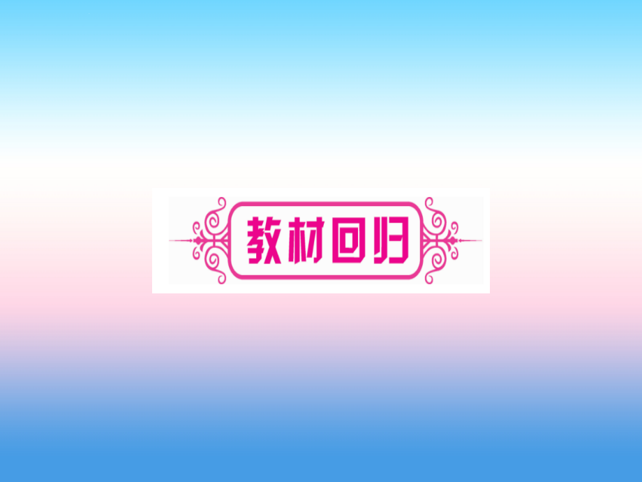 （宁夏专版）2019中考数学复习_第1轮 考点系统复习 第5章 四边形 第2节 矩形、菱形、正方形（讲解）课件_第3页