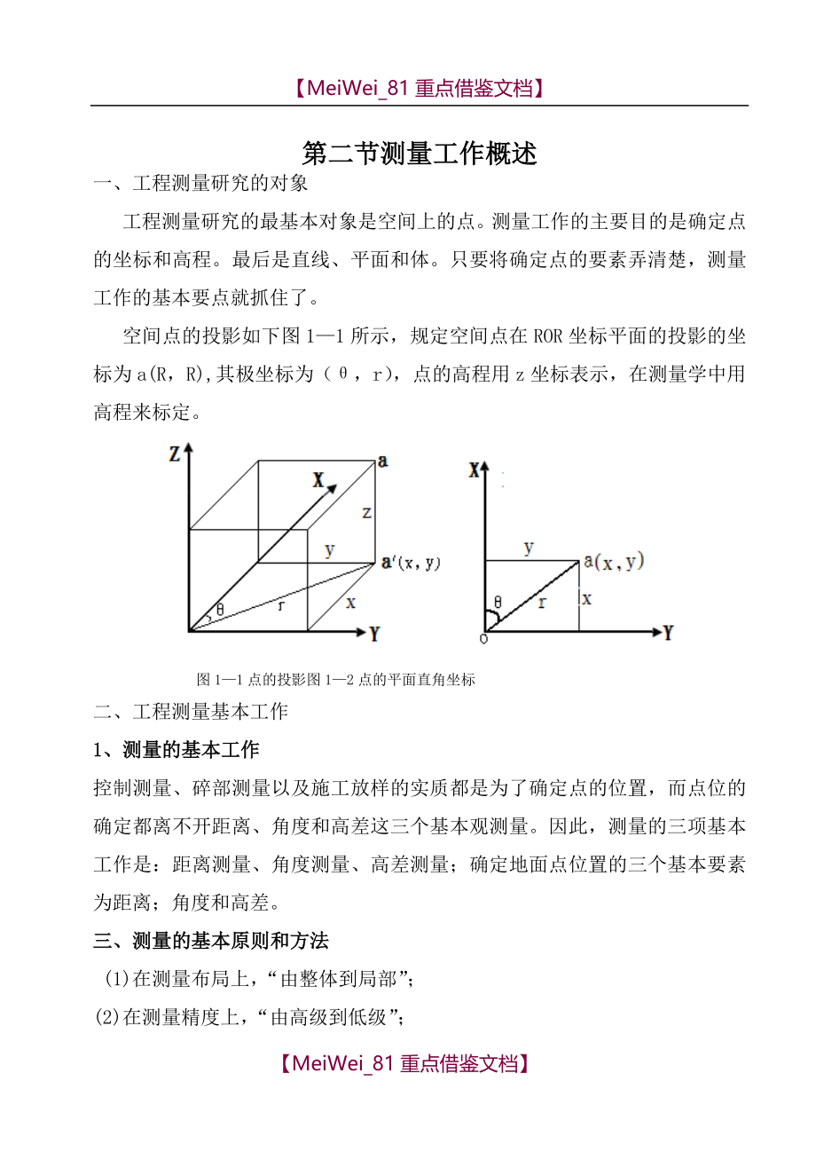 【7A文】工程测量教材_第2页