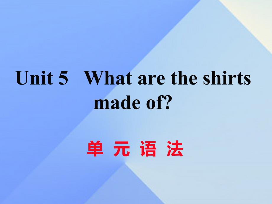 （黄冈专版）九年级英语全册_unit 5 what are the shirts made of语法课件 （新版）人教新目标版_第1页