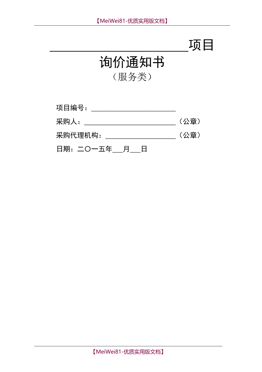 【7A文】服务询价文件范本_第1页