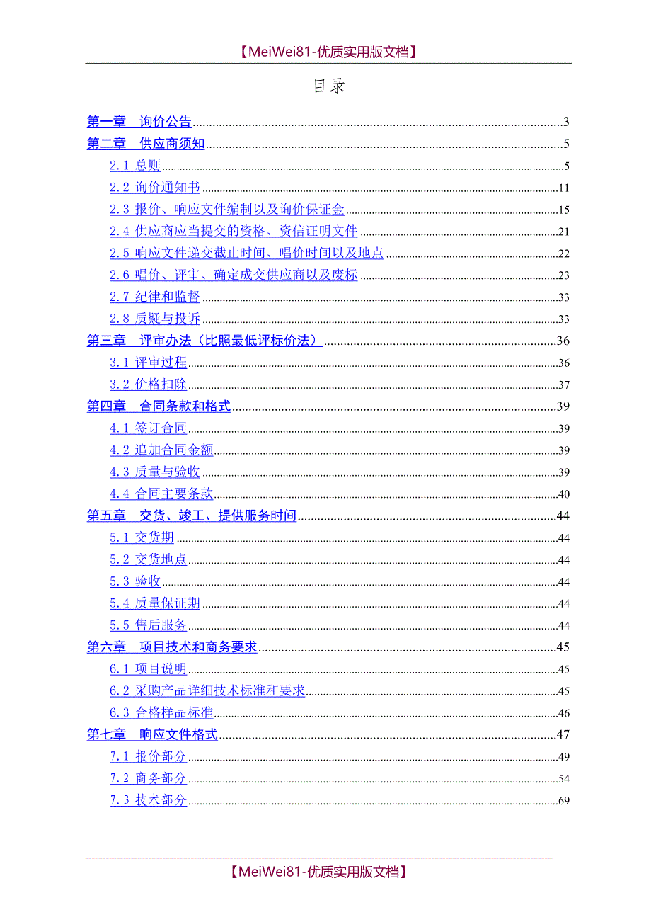 【7A文】服务询价文件范本_第3页