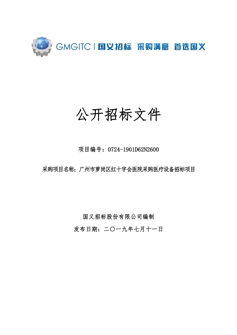 广州市萝岗区红十字会医院采购医疗设备招标文件_第1页