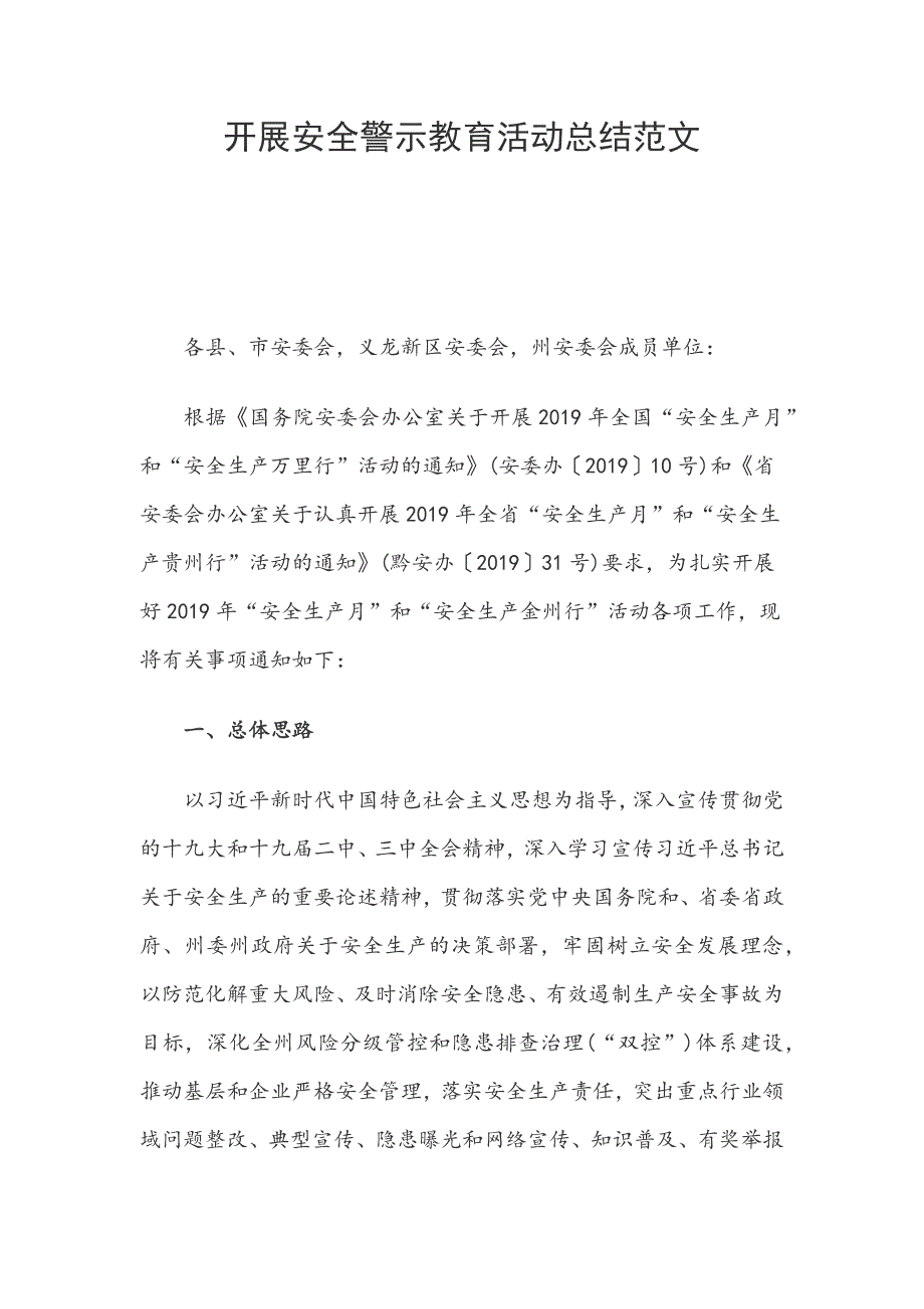 开展安全警示教育活动总结范文_第1页