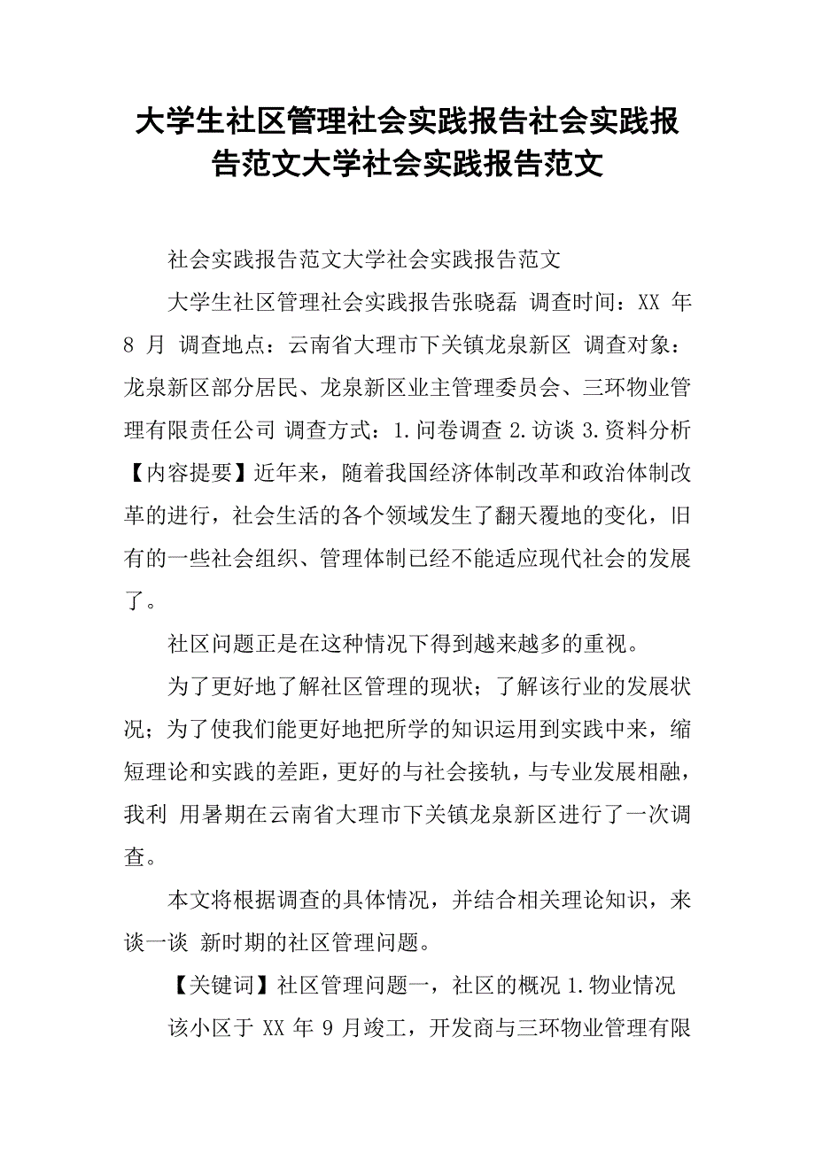 大学生社区管理社会实践报告社会实践报告范文大学社会实践报告范文_第1页