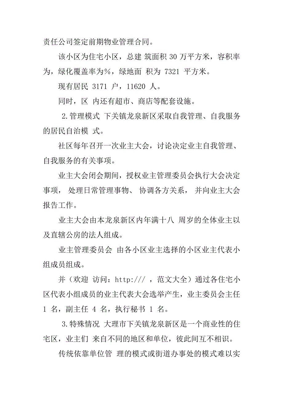 大学生社区管理社会实践报告社会实践报告范文大学社会实践报告范文_第2页