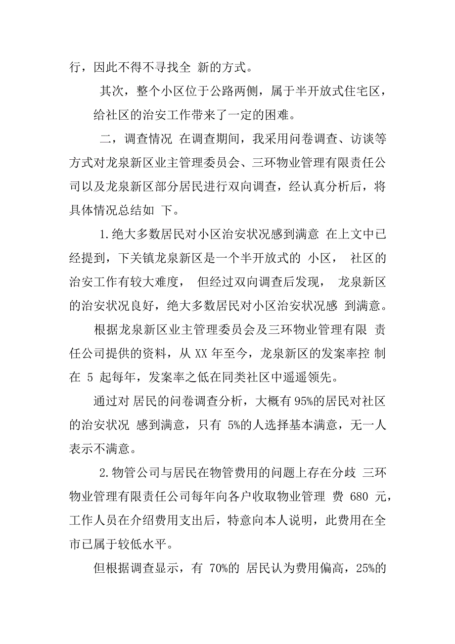 大学生社区管理社会实践报告社会实践报告范文大学社会实践报告范文_第3页