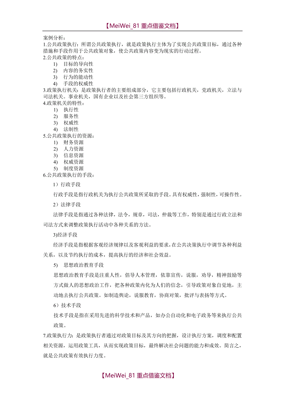 【7A文】公共政策案例之政策执行知识点_第1页