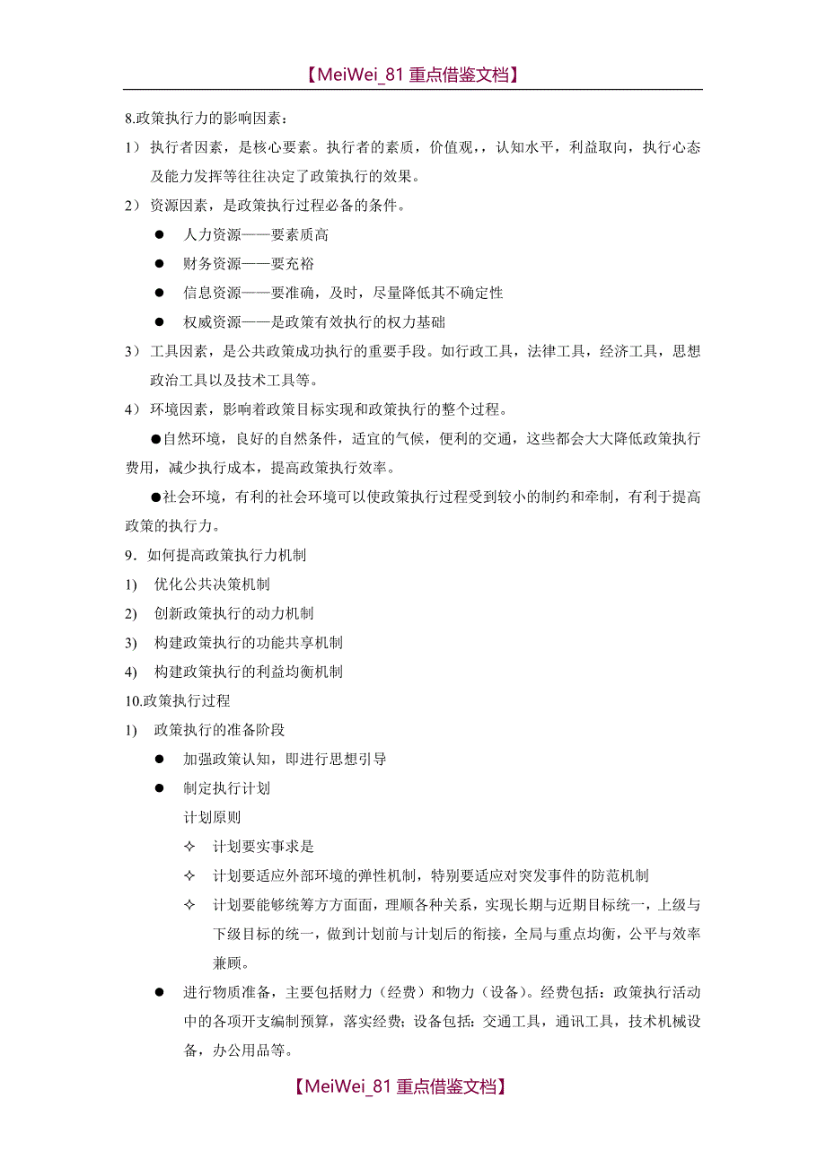 【7A文】公共政策案例之政策执行知识点_第2页