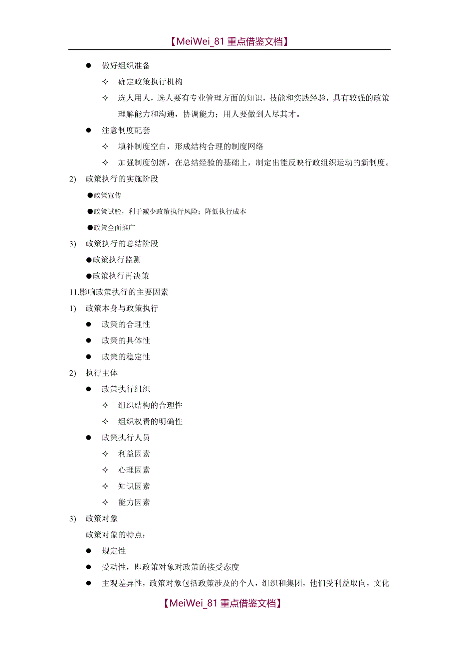 【7A文】公共政策案例之政策执行知识点_第3页