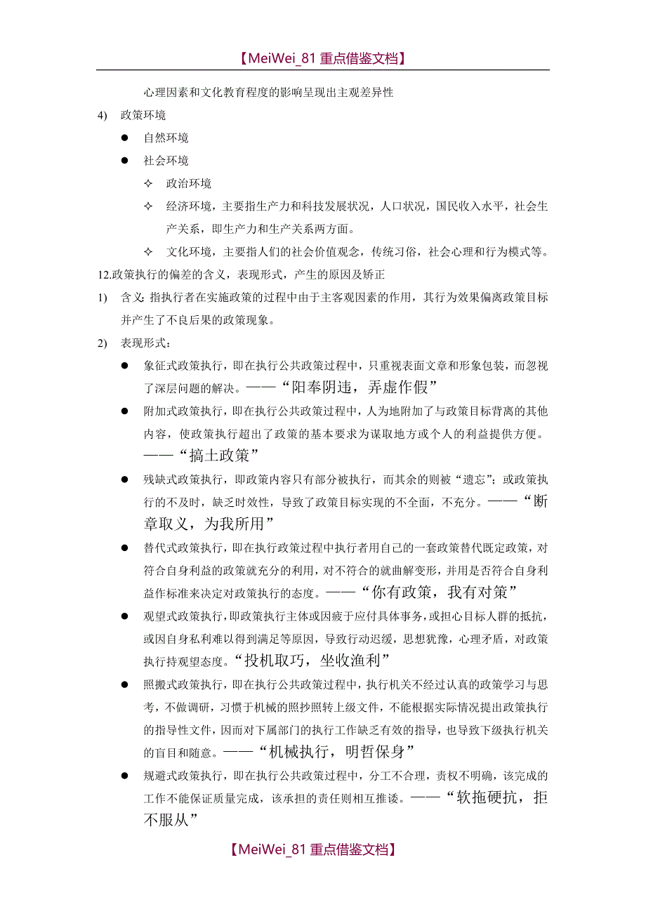 【7A文】公共政策案例之政策执行知识点_第4页