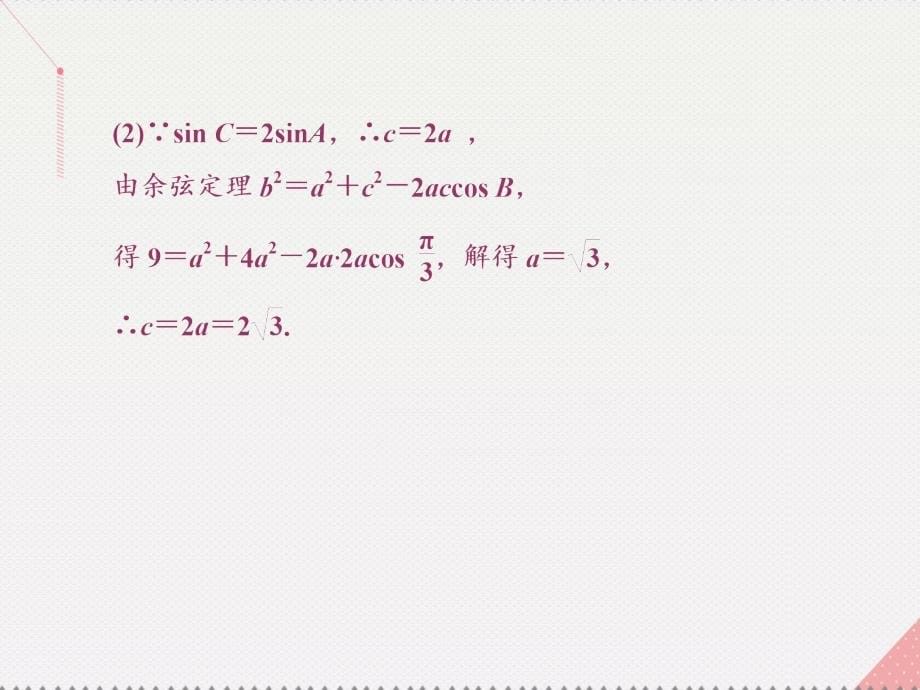 （新课标）高考数学总复习_专题二 解答题对点练1 三角函数与解三角形课件 文 新人教a版_第5页