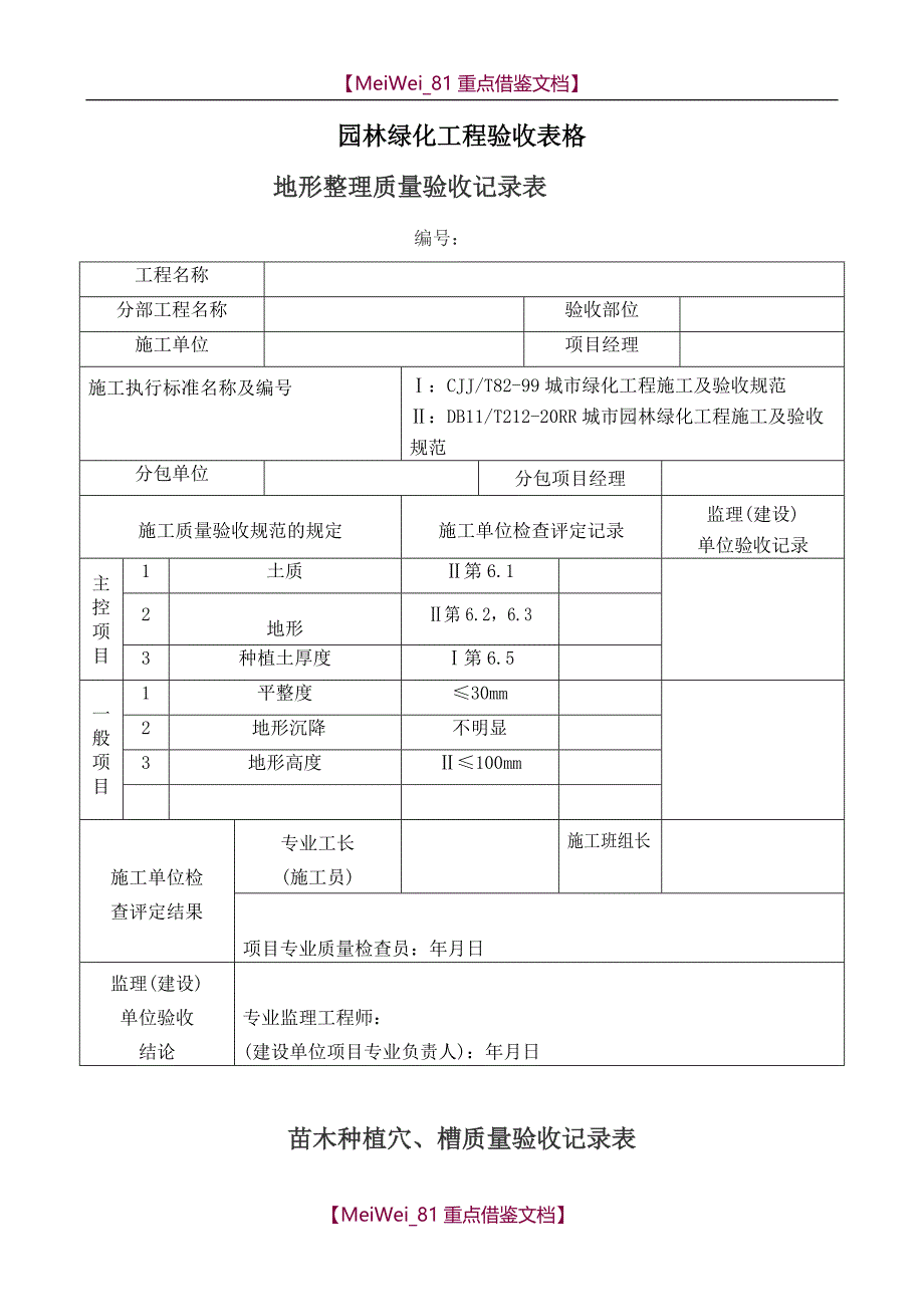 【9A文】园林绿化工程验收最全表格-(样板)_第1页