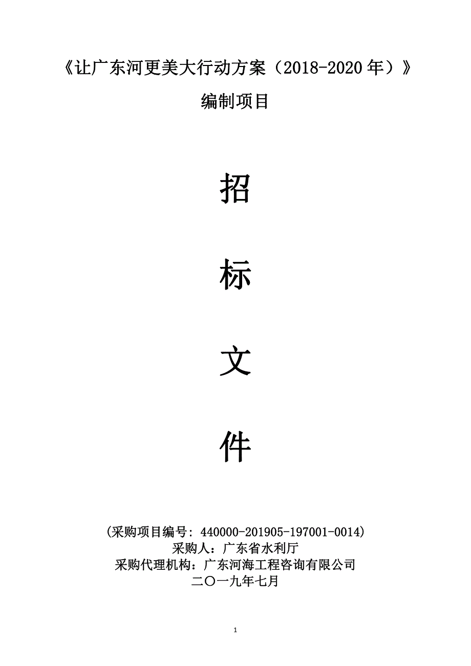 《让广东河更美大行动方案（2018-2020年）》编制项目招标文件_第1页