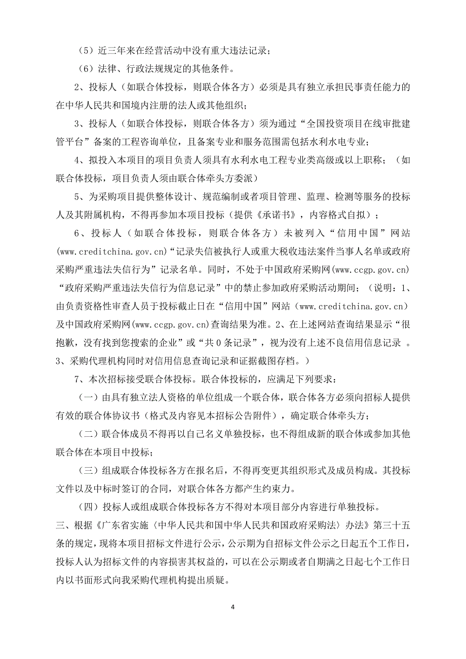 《让广东河更美大行动方案（2018-2020年）》编制项目招标文件_第4页