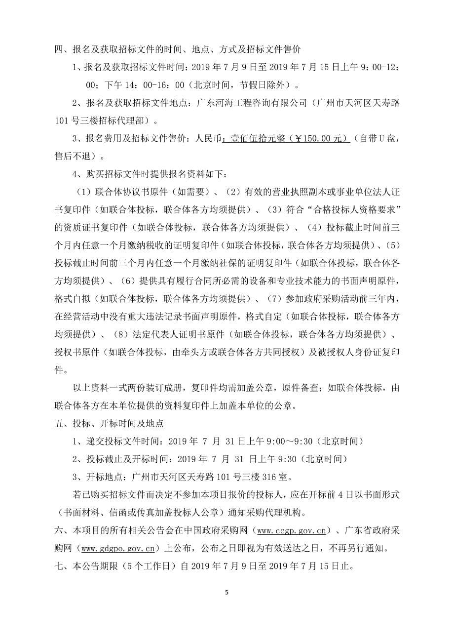 《让广东河更美大行动方案（2018-2020年）》编制项目招标文件_第5页