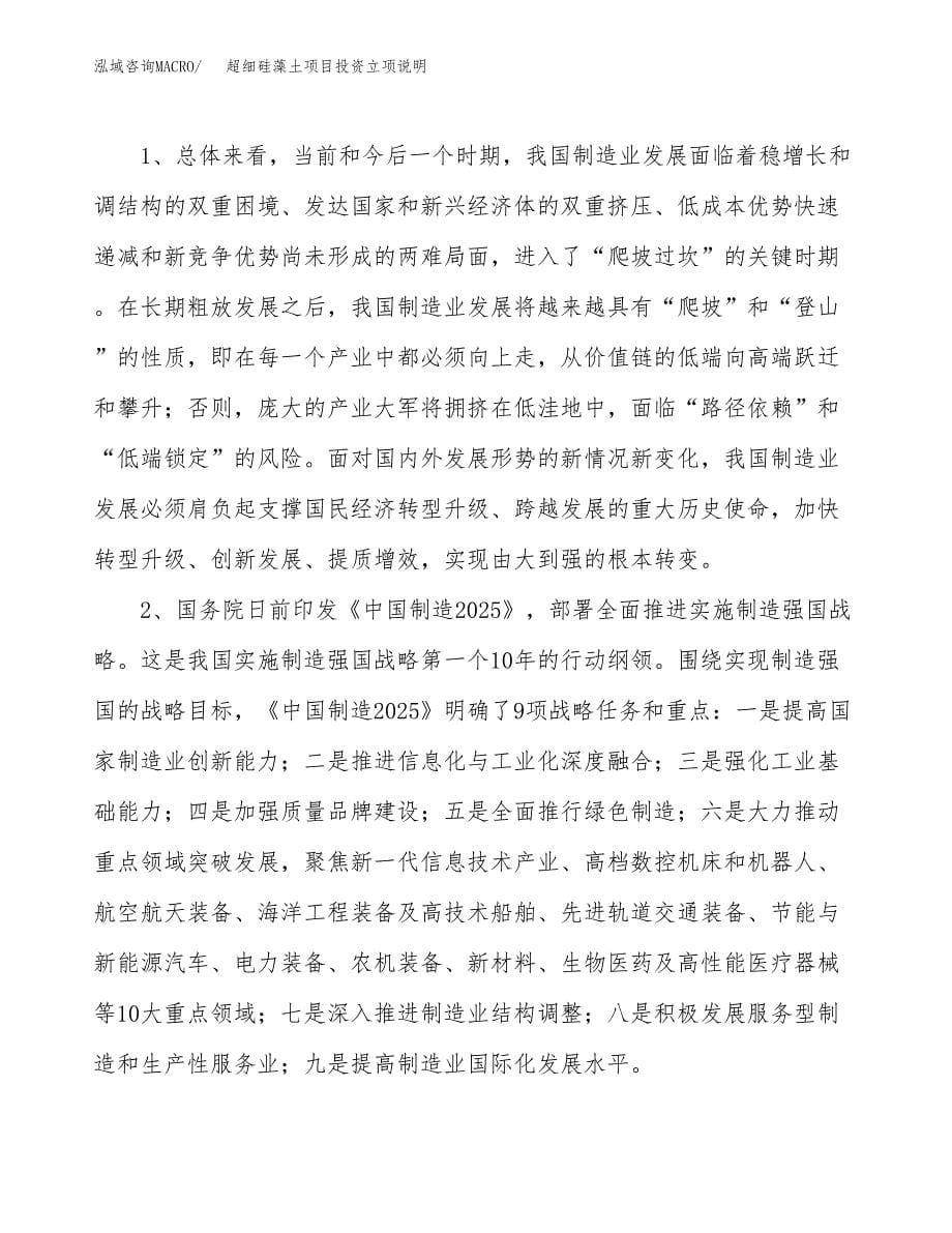 超细硅藻土项目投资立项说明.docx_第5页