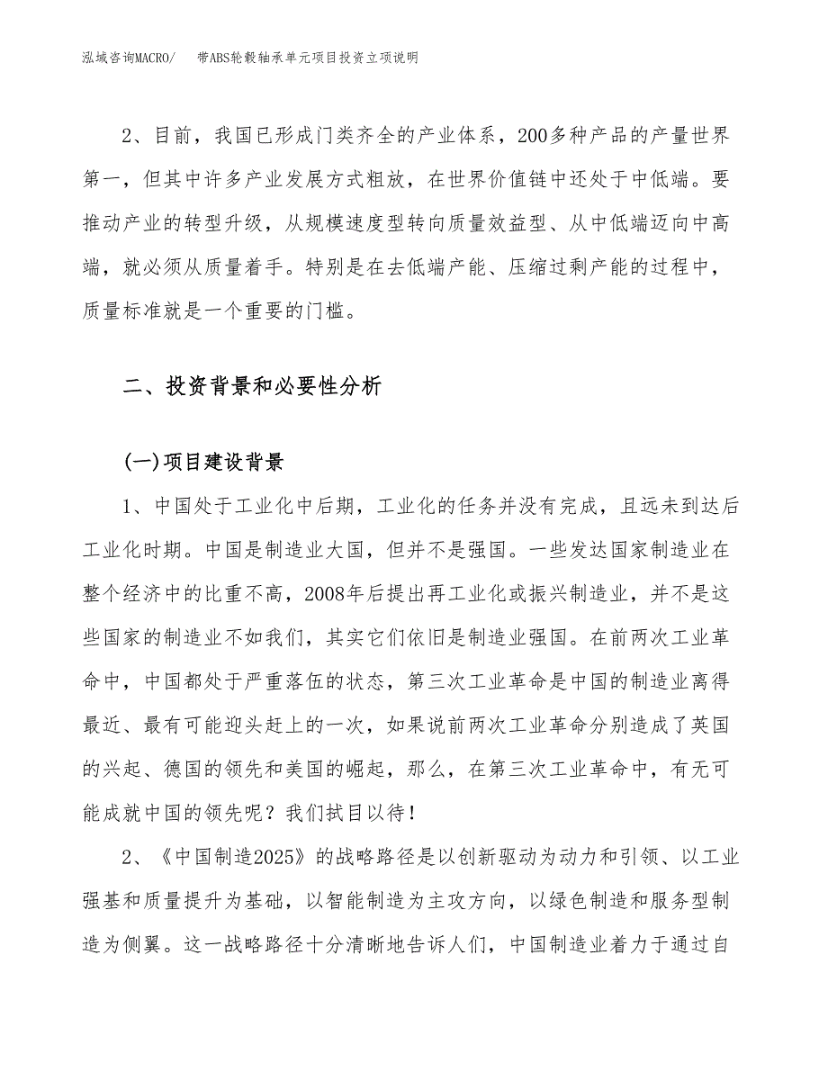 带ABS轮毂轴承单元项目投资立项说明.docx_第4页