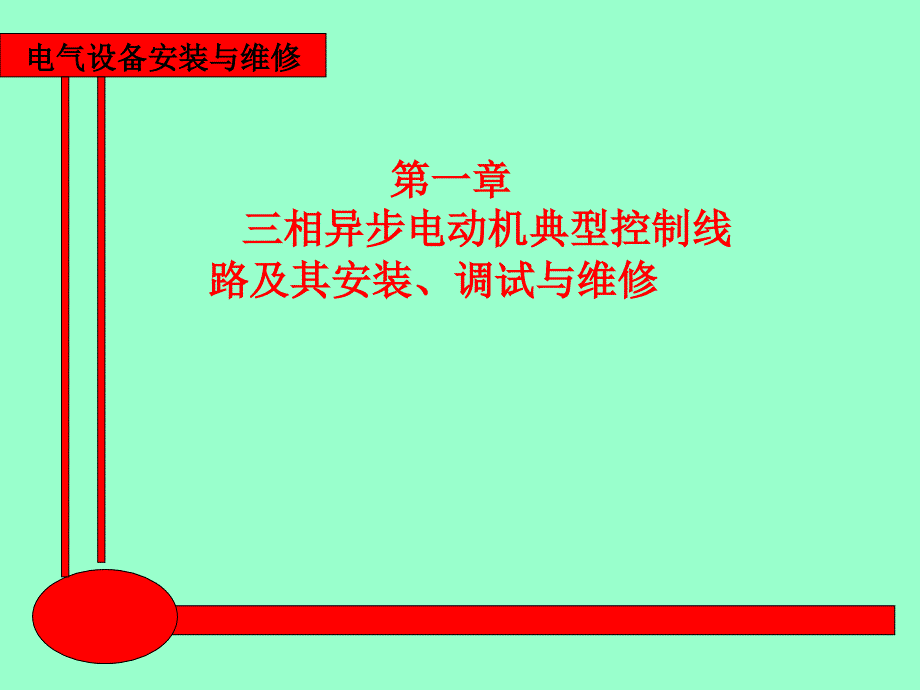 电气设备安装与维修 教学课件 ppt 作者 王建 赵金周第一章第6节1、2课时_第1页