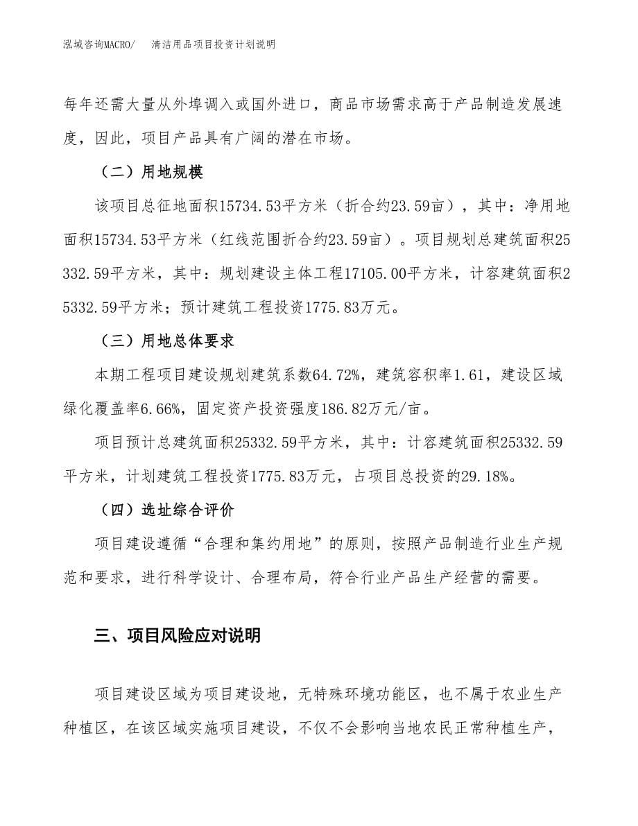 清洁用品项目投资计划说明.docx_第5页