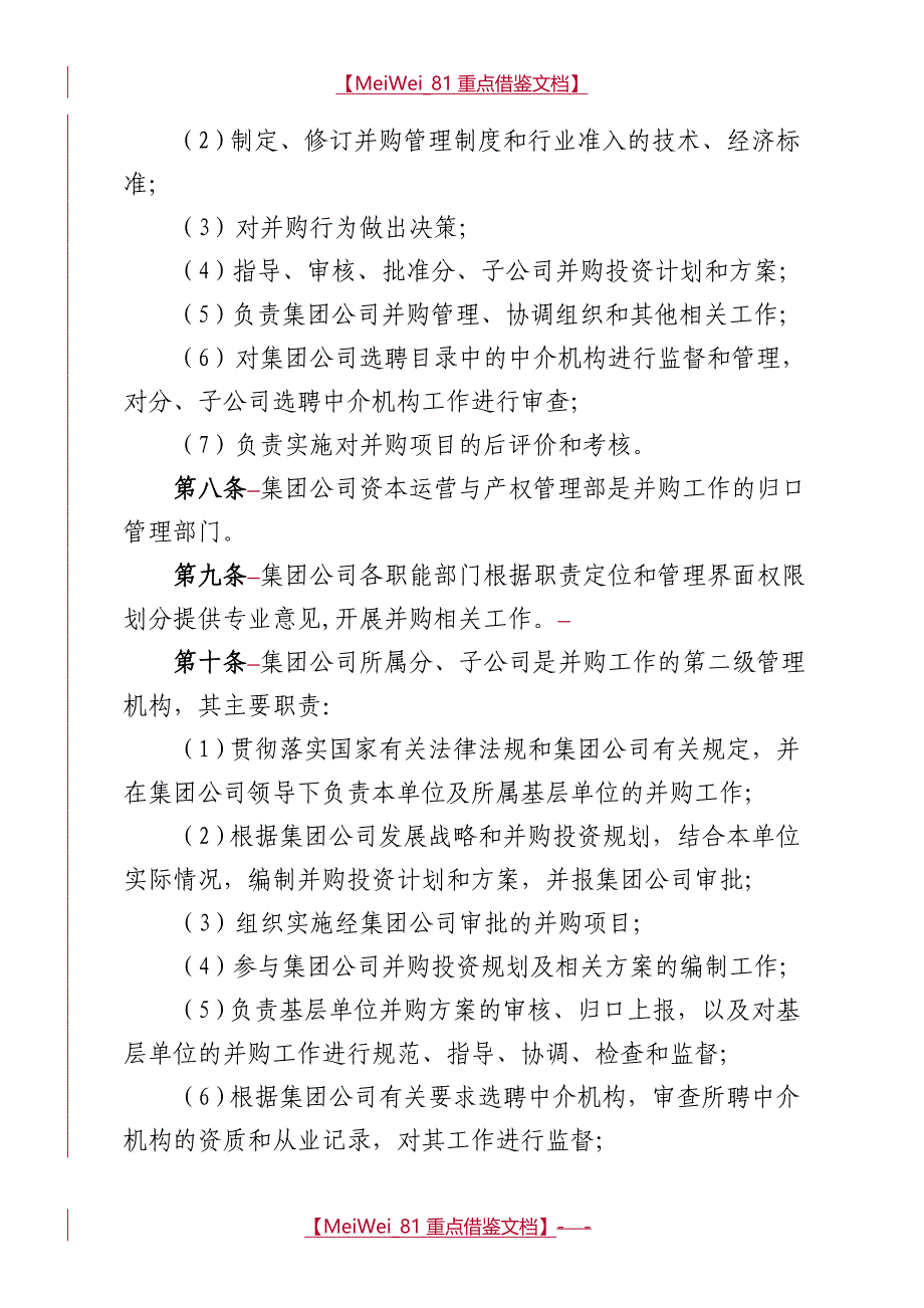 【9A文】中国大唐集团公司并购管理办法_第3页