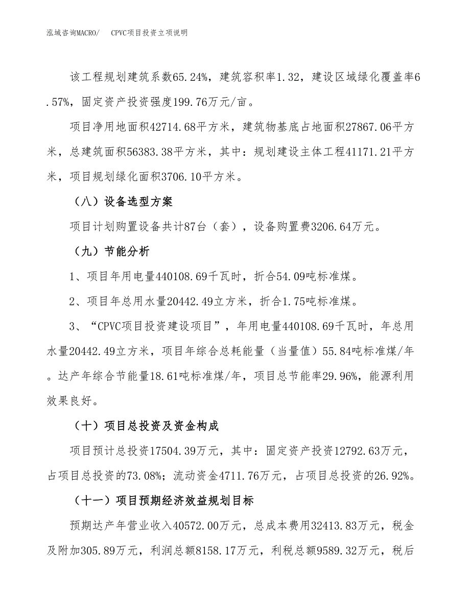 CPVC项目投资立项说明.docx_第3页