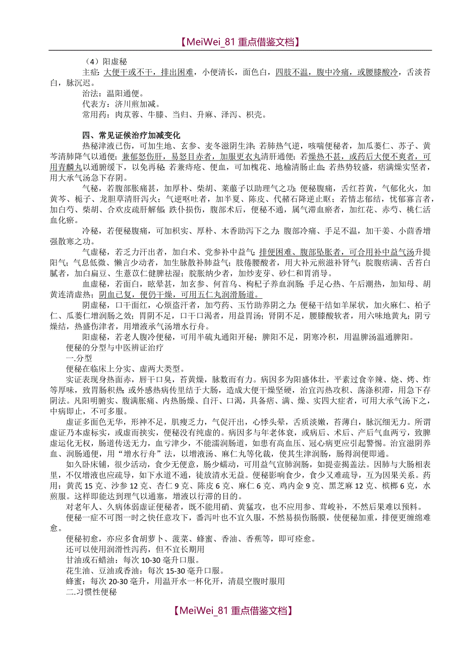 【9A文】讲义之中医内科学-便秘_第3页