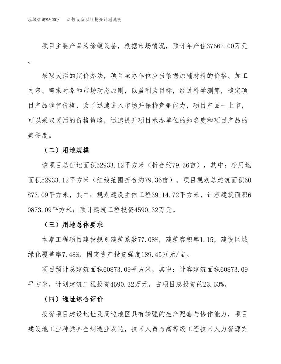 涂镀设备项目投资计划说明.docx_第5页