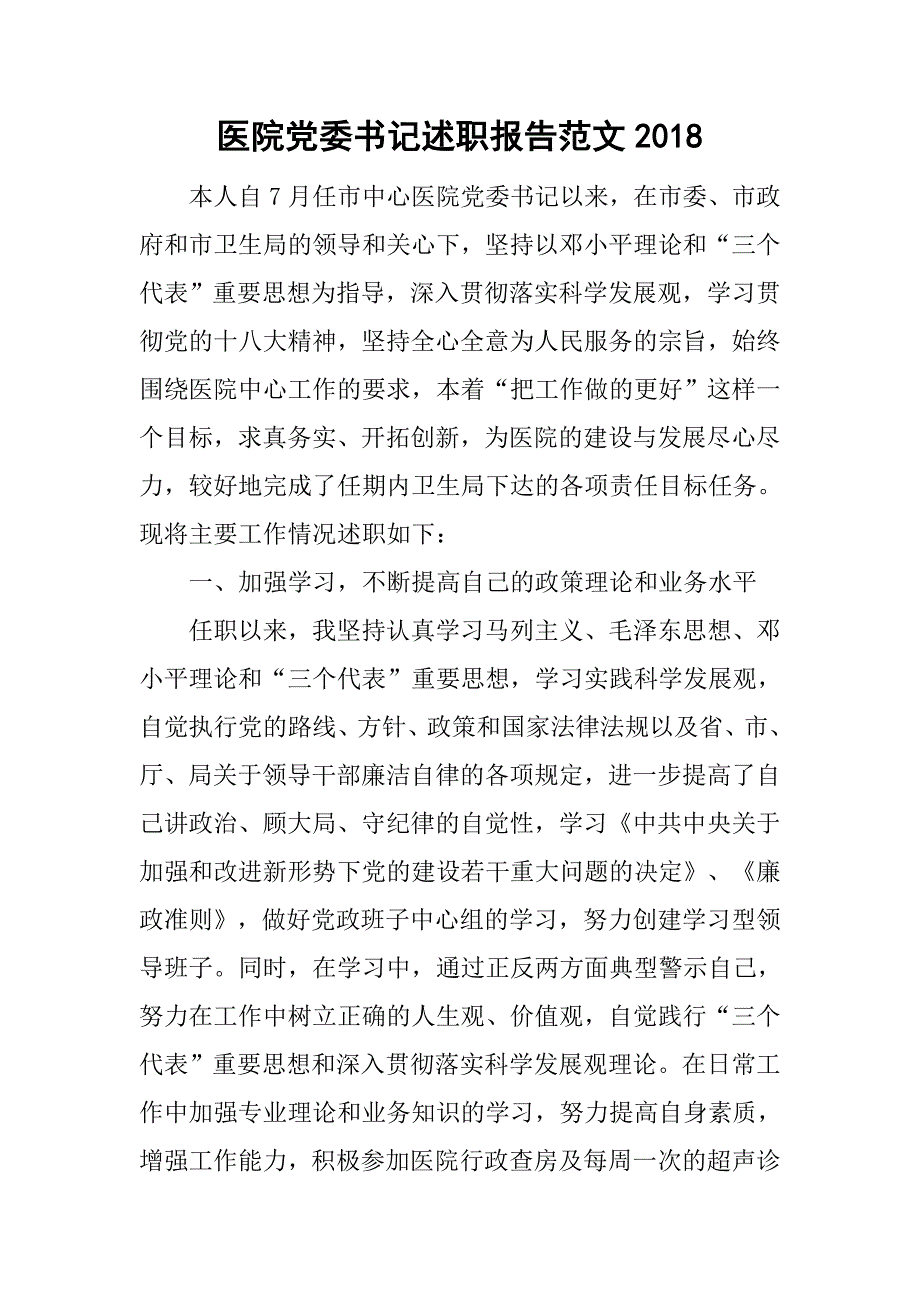 医院党委书记述职报告范文2018.doc_第1页