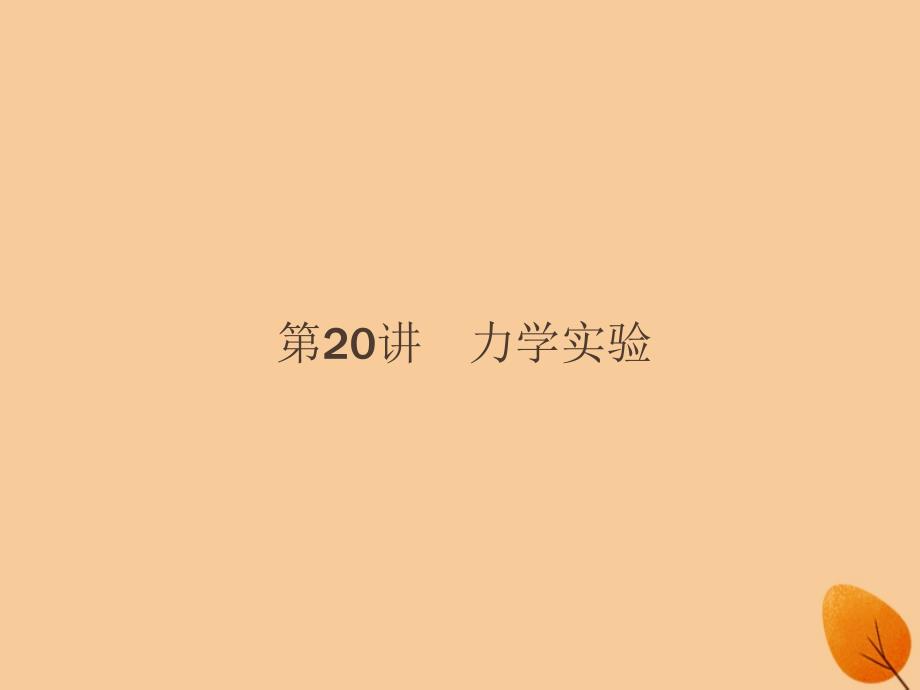 （浙江专用）2019版高考物理大二轮复习_专题六 实验 20 力学实验课件_第2页