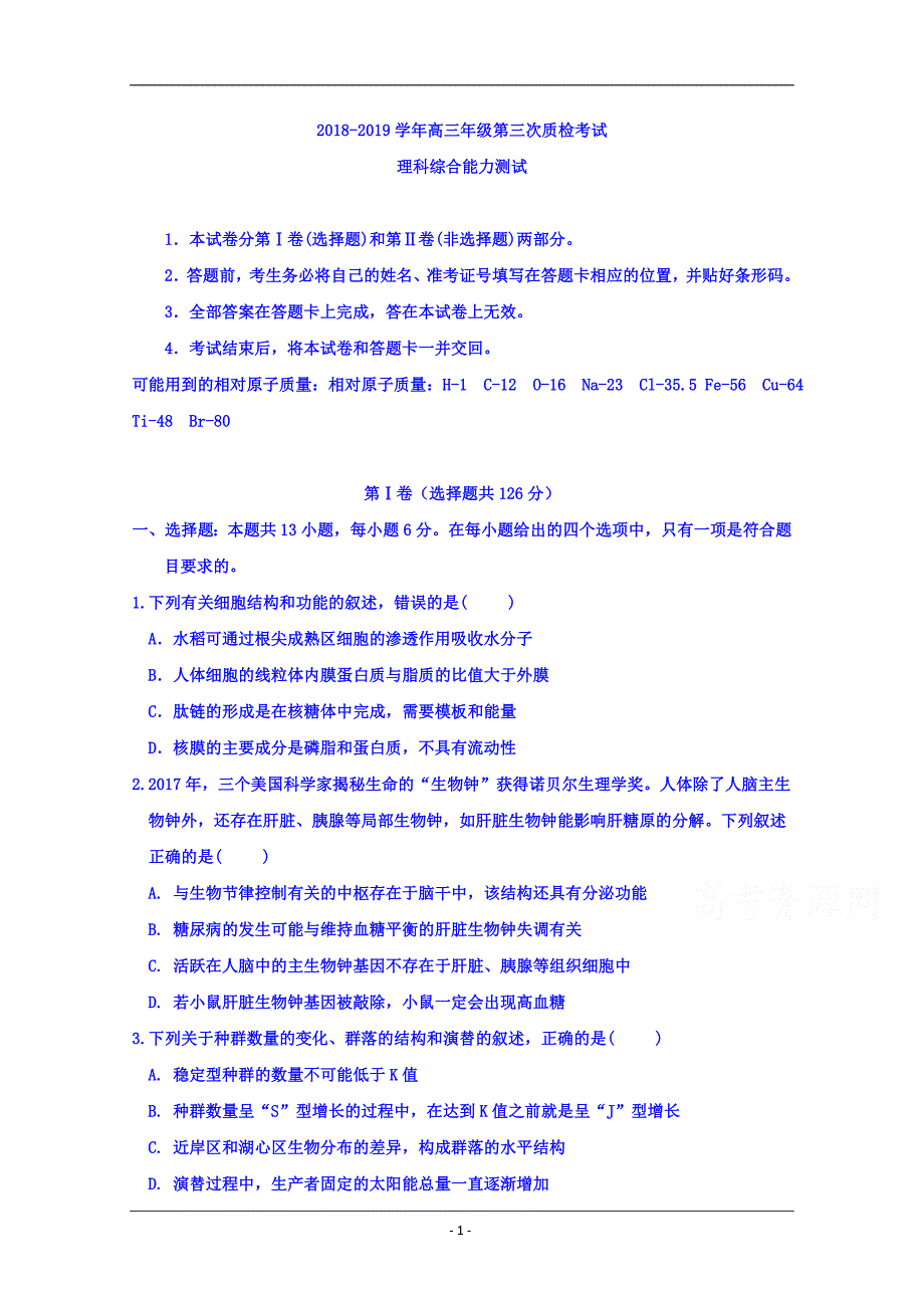 河北省衡水市2019届高三第三次模拟考试理综试卷 Word版含答案_第1页