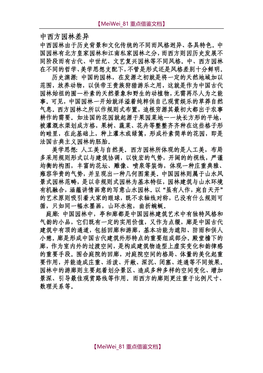【9A文】中西方园林差异_第1页
