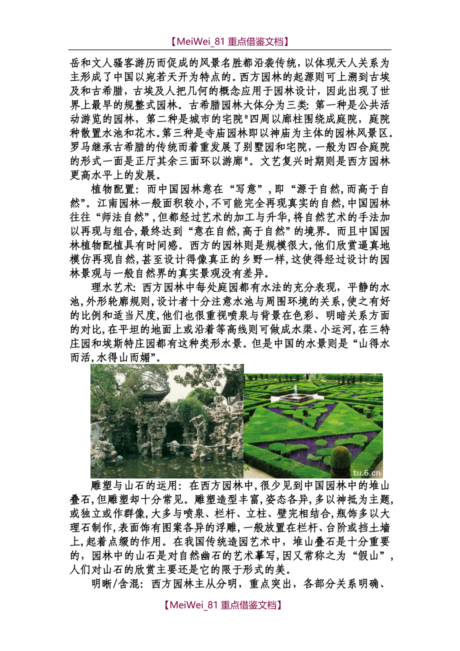 【9A文】中西方园林差异_第4页