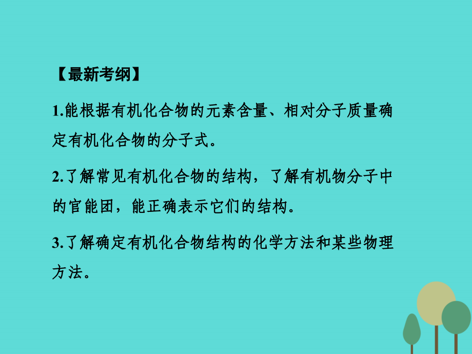 高考化学一轮复习_第11章 有机化学基础（选考）第1讲 认识有机化合物课件_第2页