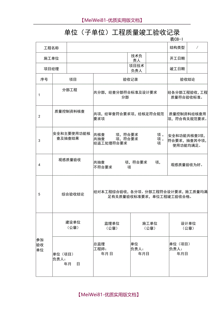 【7A文】单位(子单位)工程质量竣工验收记录_第1页