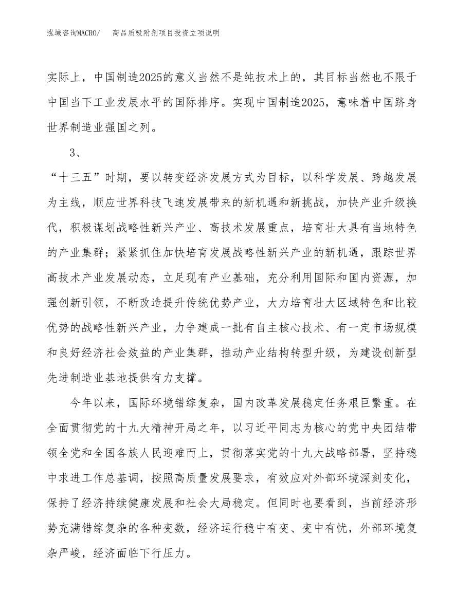 高品质吸附剂项目投资立项说明.docx_第5页