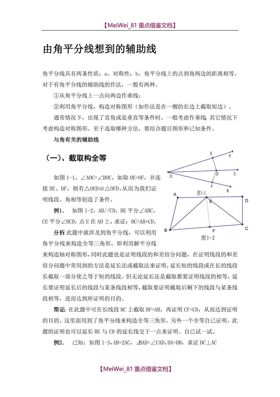 【9A文】有关角平分线的辅助线做法-含例题与分析_第1页