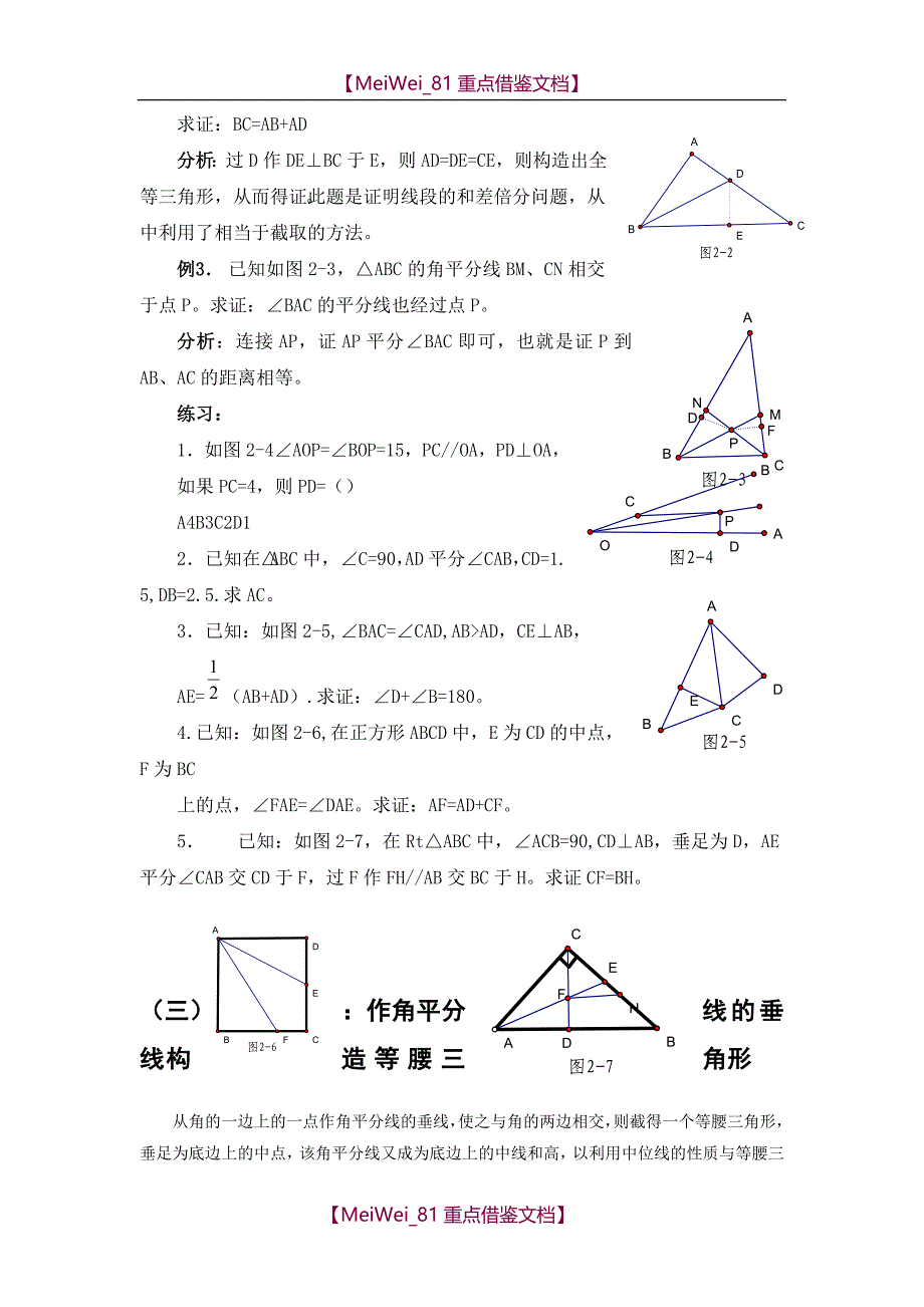 【9A文】有关角平分线的辅助线做法-含例题与分析_第3页