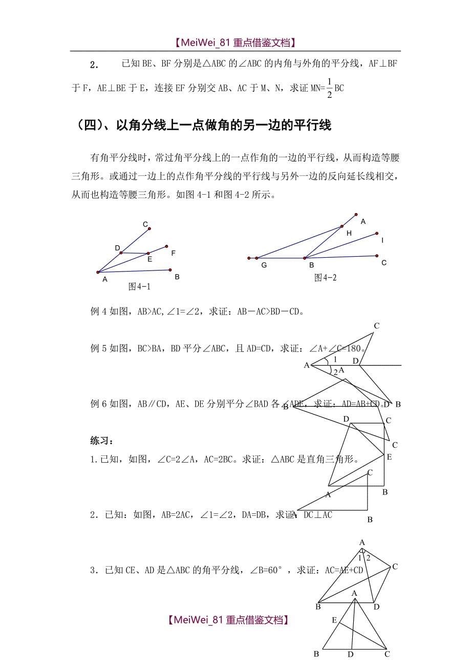 【9A文】有关角平分线的辅助线做法-含例题与分析_第5页