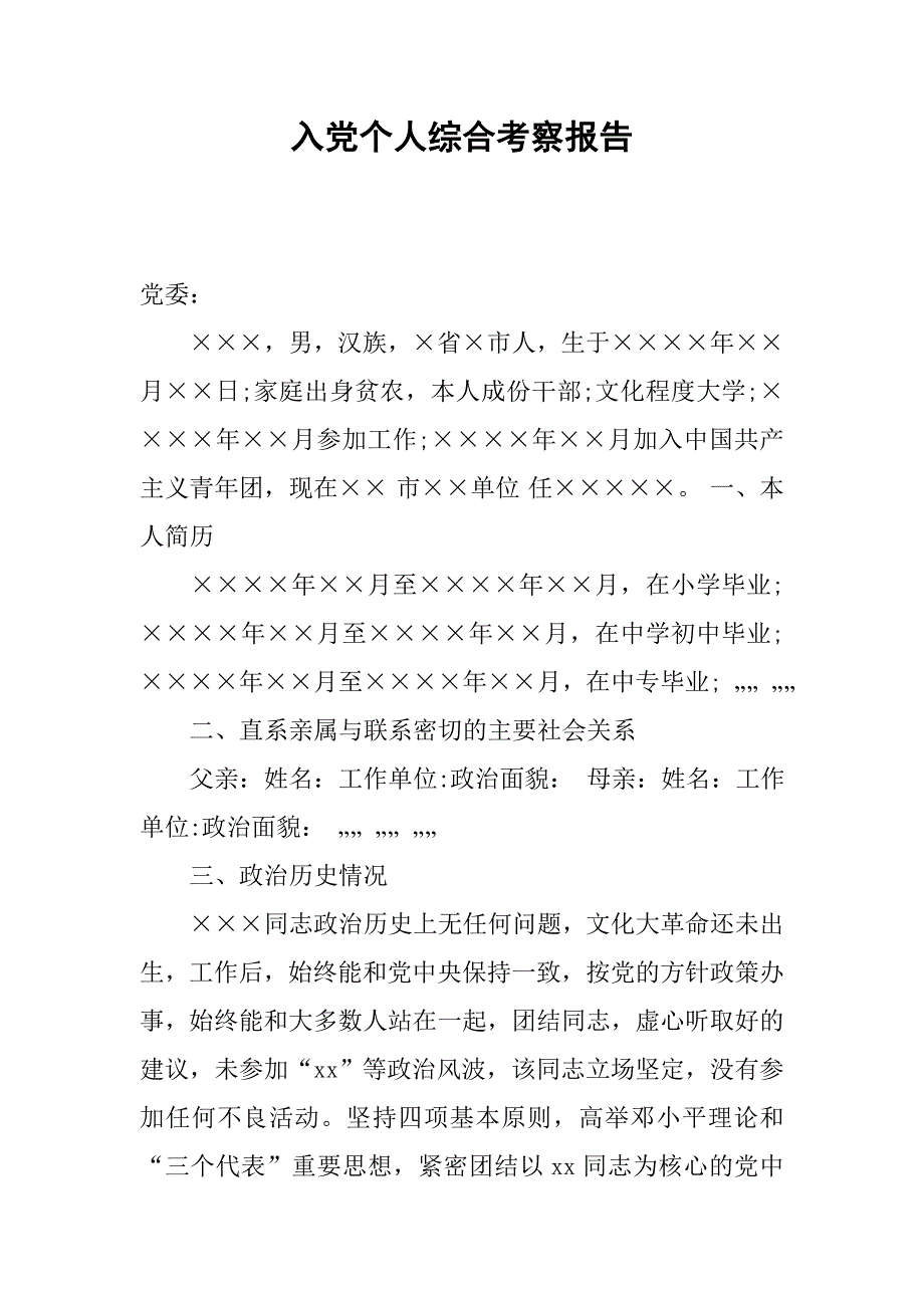 入党个人综合考察报告.doc_第1页