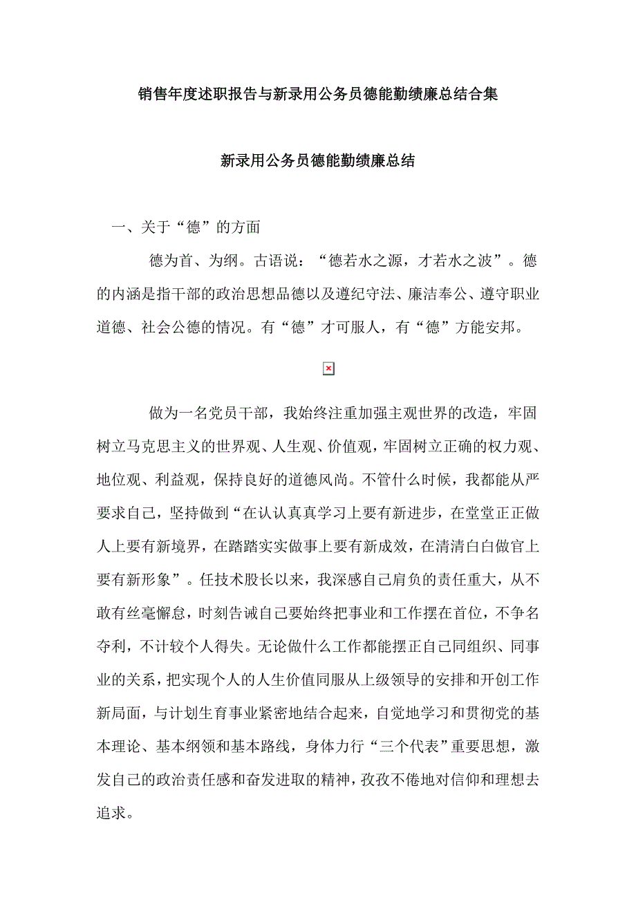 销售年度述职报告与新录用公务员德能勤绩廉总结合集_第1页