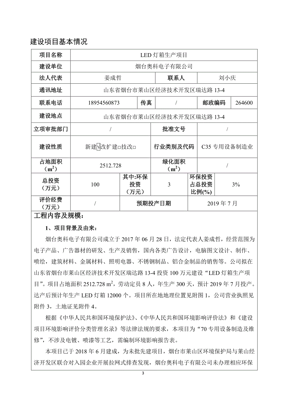 烟台奥科电子有限公司ＬＥＤ灯箱生产建设项目环境影响报告表_第3页