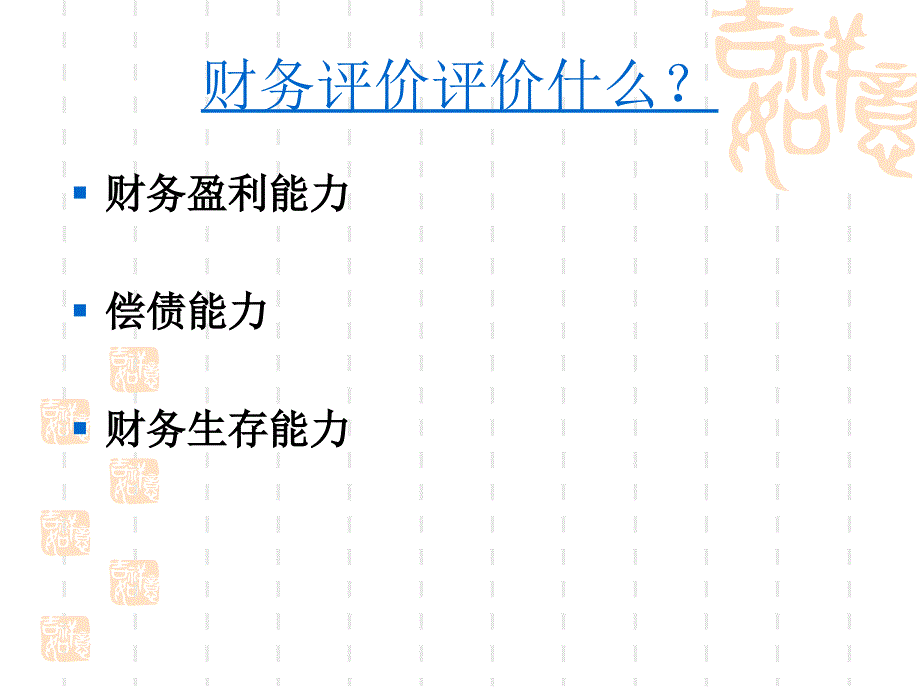 工程经济学课件第八章财务评价_第4页