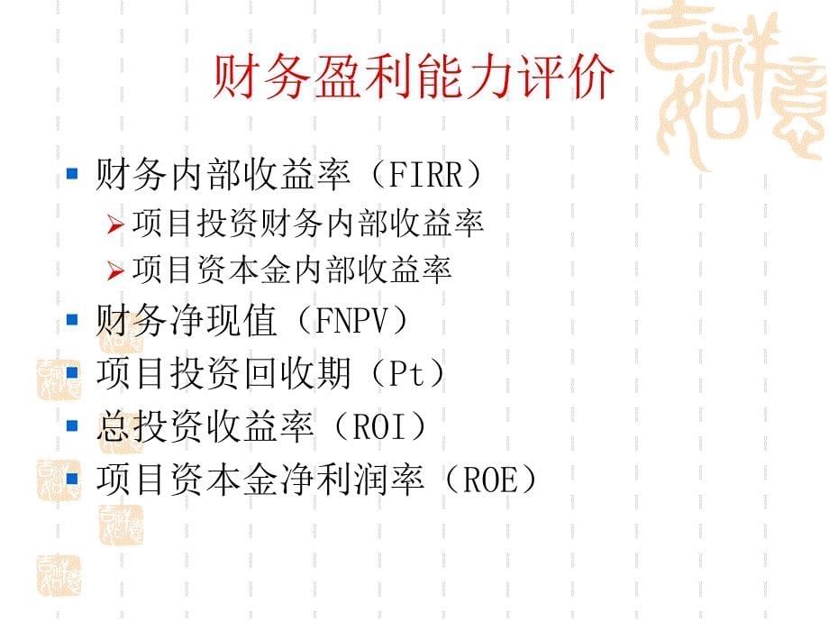 工程经济学课件第八章财务评价_第5页