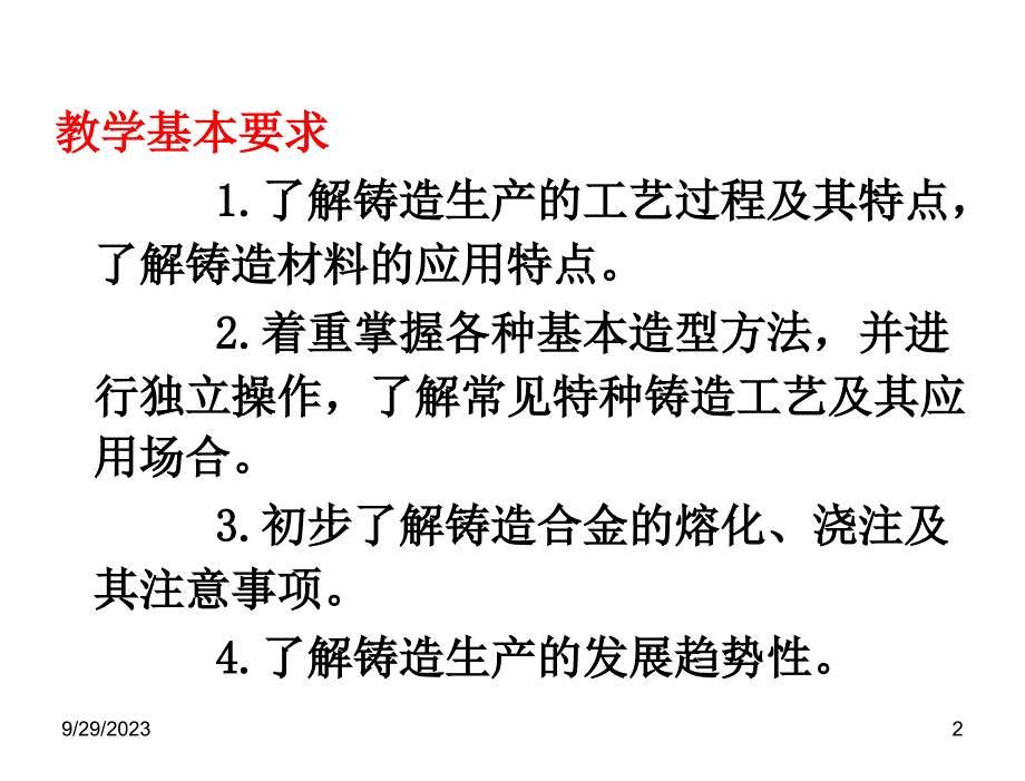 工程训练崔明铎电子课件工程训练2.铸造_第2页